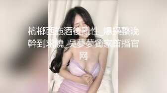 [MP4]模特身材美腿小姐姐！蒙着眼镜舔屌！肉丝高跟鞋，扶着屌骑乘插入