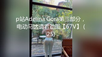 p站Adelina Gora第三部分，电动马达请看动图【67V】 (25)