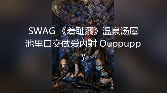 SWAG 《羞耻系》温泉汤屋池里口交做爱内射 Ouopuppy