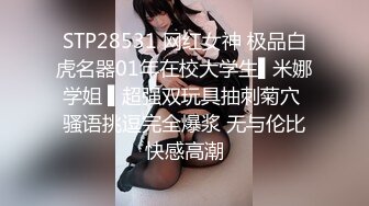 STP28531 网红女神 极品白虎名器01年在校大学生▌米娜学姐 ▌超强双玩具抽刺菊穴 骚语挑逗完全爆浆 无与伦比快感高潮