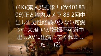 (4K)(素人発掘隊！)(fc4018309)正と膣内カメラ 88 2回中出し!! 男性経験の少ない可愛い--大.せ.いが妊娠不可避中出しAVに出演してくれました！  (2)