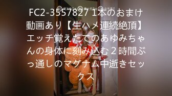 FC2-3557827 1本のおまけ動画あり【生ハメ連続絶頂】エッチ覚えたてのあゆみちゃんの身体に刻み込む２時間ぶっ通しのマグナム中逝きセックス