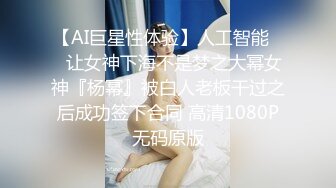 【AI巨星性体验】人工智能❤️让女神下海不是梦之大幂女神『杨幂』被白人老板干过之后成功签下合同 高清1080P无码原版