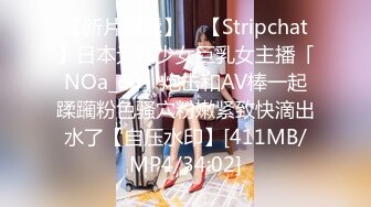 【新片速遞】 ✨【Stripchat】日本元气少女巨乳女主播「NOa_o0」炮击和AV棒一起蹂躏粉色骚穴粉嫩紧致快滴出水了【自压水印】[411MB/MP4/34:02]