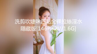 洗剪吹婕咪四點全裸拉絲淫水隱藏版[146P+2V/1.6G]