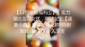 【12月绝版福利①】，实力堪比岛国女优，吸精女王【淫妻小鑫】巅峰之作，群P内射车轮战，10P令人乍舌