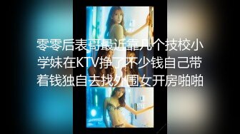 [MP4]STP29516 ?萝莉猎手? 超推荐91大神专攻貌美萝莉少女▌唐伯虎 ▌清纯学生妹被肏出白浆 超嫩性感白虎穴 顶宫灌精先撸为敬 VIP0600