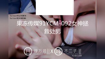 果冻传媒91YCM-092女神拯救处男