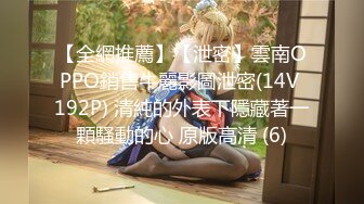 【全網推薦】【泄密】雲南OPPO銷售牛麗影圖泄密(14V 192P) 清純的外表下隱藏著一顆騷動的心 原版高清 (6)