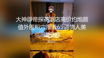 大神辟帝探花酒店高价约炮颜值外围粉穴湿滑69调情人美逼受罪