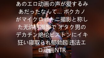 あのエロ动画の声が爱するみあだったなんて… ボクカノがマイクロビキニ撮影と称した无许可撮影で オタク男のデカチン絶伦ピストンにイキ狂い寝取られ郁勃起 违法エロ动画NTR