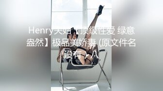 Henry夫妇【顶级性爱 绿意盎然】极品美娇妻 (原文件名没有）八