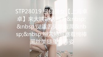 STP28019 极品美女【上海卓卓】来大姨妈诱惑秀&nbsp;&nbsp;灵活舌头舔假屌&nbsp;&nbsp;掰穴特写塞着棉棒 黑丝美腿搔首弄姿