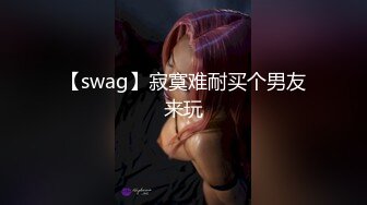 【swag】寂寞难耐买个男友来玩