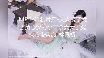 [MP4]91制片厂-夫人饶了我吧 负心汉为小三杀妻妻子冤魂夜夜索命-林凤娇