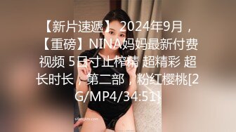 【新片速遞】 2024年9月，【重磅】NINA妈妈最新付费视频 5日寸止榨精 超精彩 超长时长，第二部，粉红樱桃[2G/MP4/34:51]