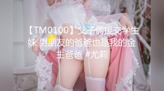 【TM0100】父子俩援交学生妹 男朋友的爸爸也是我的金主爸爸 #尤莉