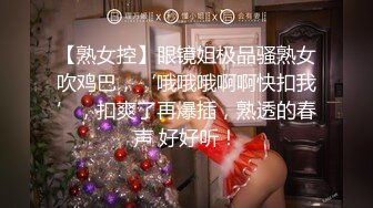 【熟女控】眼镜姐极品骚熟女吹鸡巴，‘哦哦哦啊啊快扣我’，扣爽了再爆插，熟透的春声 好好听！