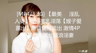 [MP4/3.3G] 【最美❤️淫乱人妻】极品美乳淫荡【嫂子爱露出】最新震撼流出 激情4P齐操爆裂黑丝骚浪淫妻