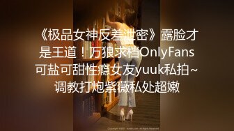 《极品女神反差泄密》露脸才是王道！万狼求档OnlyFans可盐可甜性瘾女友yuuk私拍~调教打炮紫薇私处超嫩