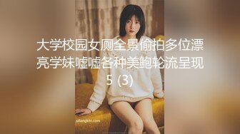 大学校园女厕全景偷拍多位漂亮学妹嘘嘘各种美鲍轮流呈现5 (3)