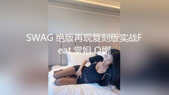 SWAG 绝版再现复刻版实战Feat.堂姐 Q娜