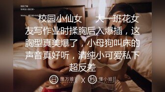 ❤️校园小仙女❤️大一班花女友写作业时揉胸后入爆插，这胸型真美爆了，小母狗叫床的声音真好听，清纯小可爱私下超反差