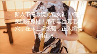 美乳女学生! 身材完美 乳房园又大 屁股翘的刚到好处 抠穴~道具自慰~高潮白浆直流! 全部 (1)