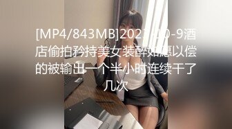 [MP4/843MB]2023-10-9酒店偷拍矜持美女装醉如愿以偿的被输出一个半小时连续干了几次