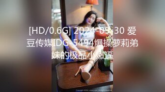 [HD/0.6G] 2024-09-30 爱豆传媒IDG-5494爆操萝莉弟妹的极品小嫩逼