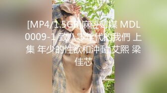 [MP4/1.5GB]麻豆傳媒 MDL0009-1 致八零年代的我們 上集 年少的性欲和沖動 艾熙 梁佳芯