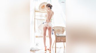 STP14179 超嫩眼镜学生妹『可爱的小骚』调教新来18岁嫩妹 表哥先干表妹小骚 撅着白雪屁股后入啪啪响 内射流出超多精华