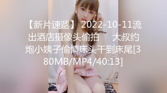 【新片速遞】 2022-10-11流出酒店摄像头偷拍❤️大叔约炮小姨子偷情床头干到床尾[380MB/MP4/40:13]