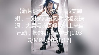 【新片速遞】 爆乳气质美御姐，一对豪乳白又嫩，炮友操逼，大屌吸吮深喉，骑上来自己动，操的奶子直晃动[1.03G/MP4/00:58:17]