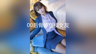 00后骨感腿模女友