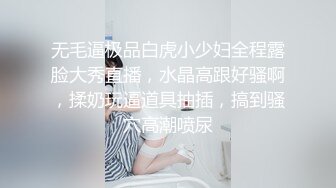 无毛逼极品白虎小少妇全程露脸大秀直播，水晶高跟好骚啊，揉奶玩逼道具抽插，搞到骚穴高潮喷尿