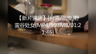 【新片速遞】[台湾/三级]野蛮谷处女[MP4/993MB/01:21:46]