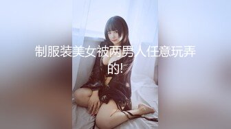 制服装美女被两男人任意玩弄的!