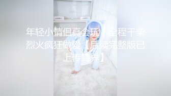 年轻小情侣真会玩！全程干柴烈火疯狂做爱【后续完整版已上传简界】