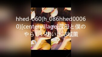 hhed-060(h_086hhed00060)[centervillage]叔母と僕のやらしい想い出結城薫