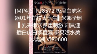 [MP4]STP28572 极品白虎名器01年在校大学生▌米娜学姐 ▌乳夹嫩穴多重刺激 阳具速插白虎白浆直流 极爽喷水美妙高潮 VIP0600