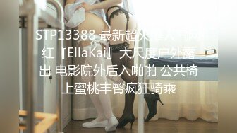 STP13388 最新超火爆人气网红『EllaKai』大尺度户外露出 电影院外后入啪啪 公共椅上蜜桃丰臀疯狂骑乘