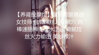 【养肾按摩馆】强插制服诱惑女技师 包臀黑丝入侵嫩穴 肉棒速插瞬间淫水泛滥 滑腻拉丝火力输出 美妙榨汁