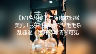 【MP4/HD】白皙皮肤粉嫩美乳！拨开内裤看穴，毛毛杂乱骚逼，掰开特写清晰可见