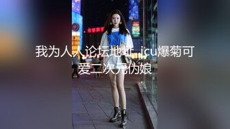 我为人人论坛地址 .icu爆菊可爱二次元伪娘