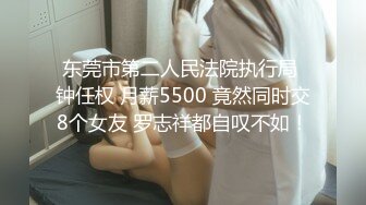 东莞市第二人民法院执行局 钟任权 月薪5500 竟然同时交8个女友 罗志祥都自叹不如！