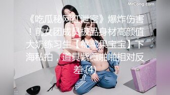 《吃瓜秘网红泄密》爆炸伤害！前女团成员极品身材高颜值大奶练习生【桃苹果宝宝】下海私拍，道具紫薇啪啪相对反差 (4)