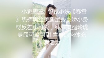 ✿小家碧玉✿邻家小妹〖春雪〗热裤黑丝美腿足秀，娇小身材反差小可爱，纤纤美腿玲珑身段可盐可甜 青春的肉体充满活力