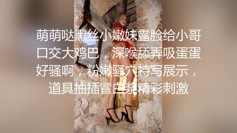 萌萌哒黑丝小嫩妹露脸给小哥口交大鸡巴，深喉舔弄吸蛋蛋好骚啊，粉嫩骚穴特写展示，道具抽插冒白浆精彩刺激