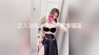 正入168cm200斤肥臀骚逼